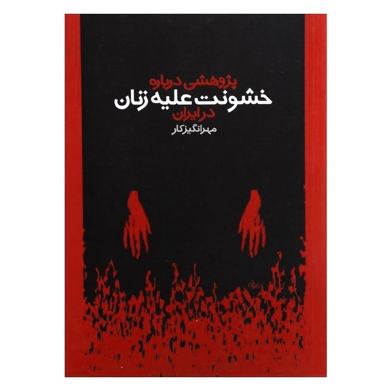 پژوهشی درباره خشونت علیه زنان در ایران