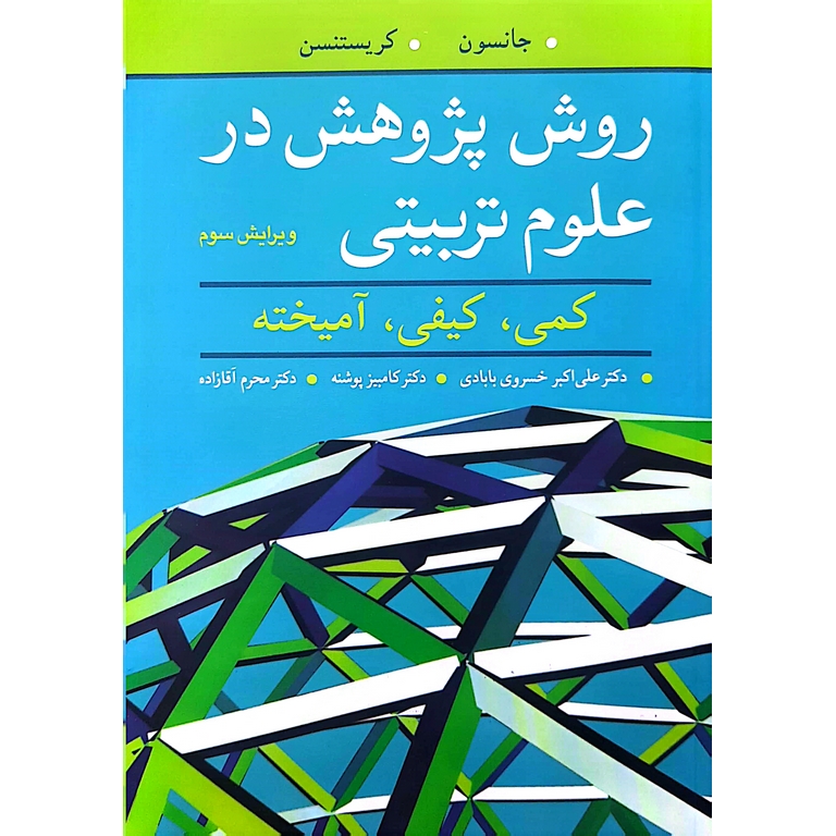 روش پژوهش در علوم تربیتی کمی، کیفی، آمیخته (ویرایش سوم)