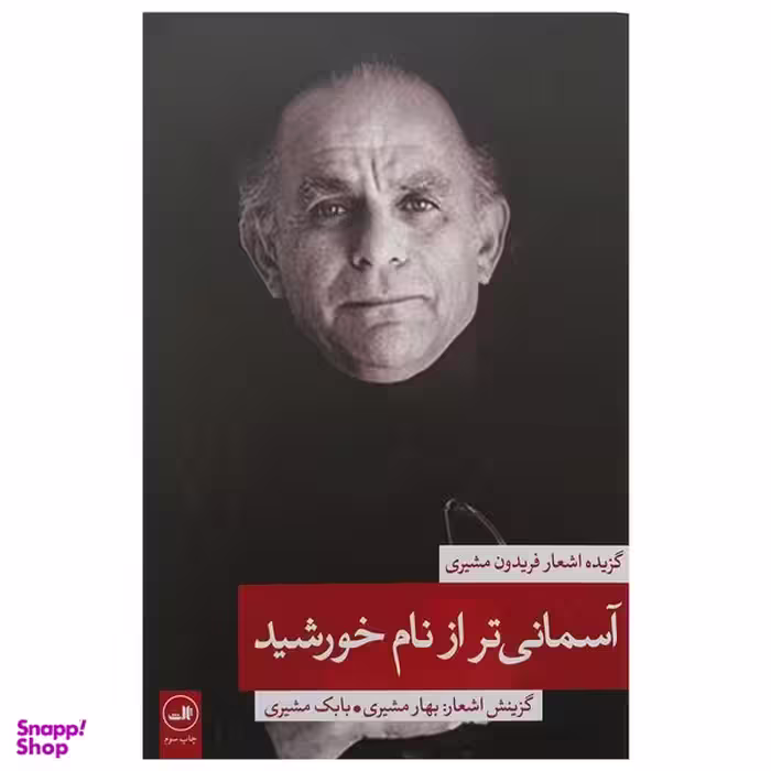 کتاب آسماني تر از نام خورشيد  اثر فريدون مشيري نشر ثالث جلد 2