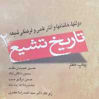 کتاب تاریخ تشیع جلد 2 دولتها خاندانها و آثار علمی و فرهنگی شیعه (پژوهشگاه حوزه و دانشگاه)