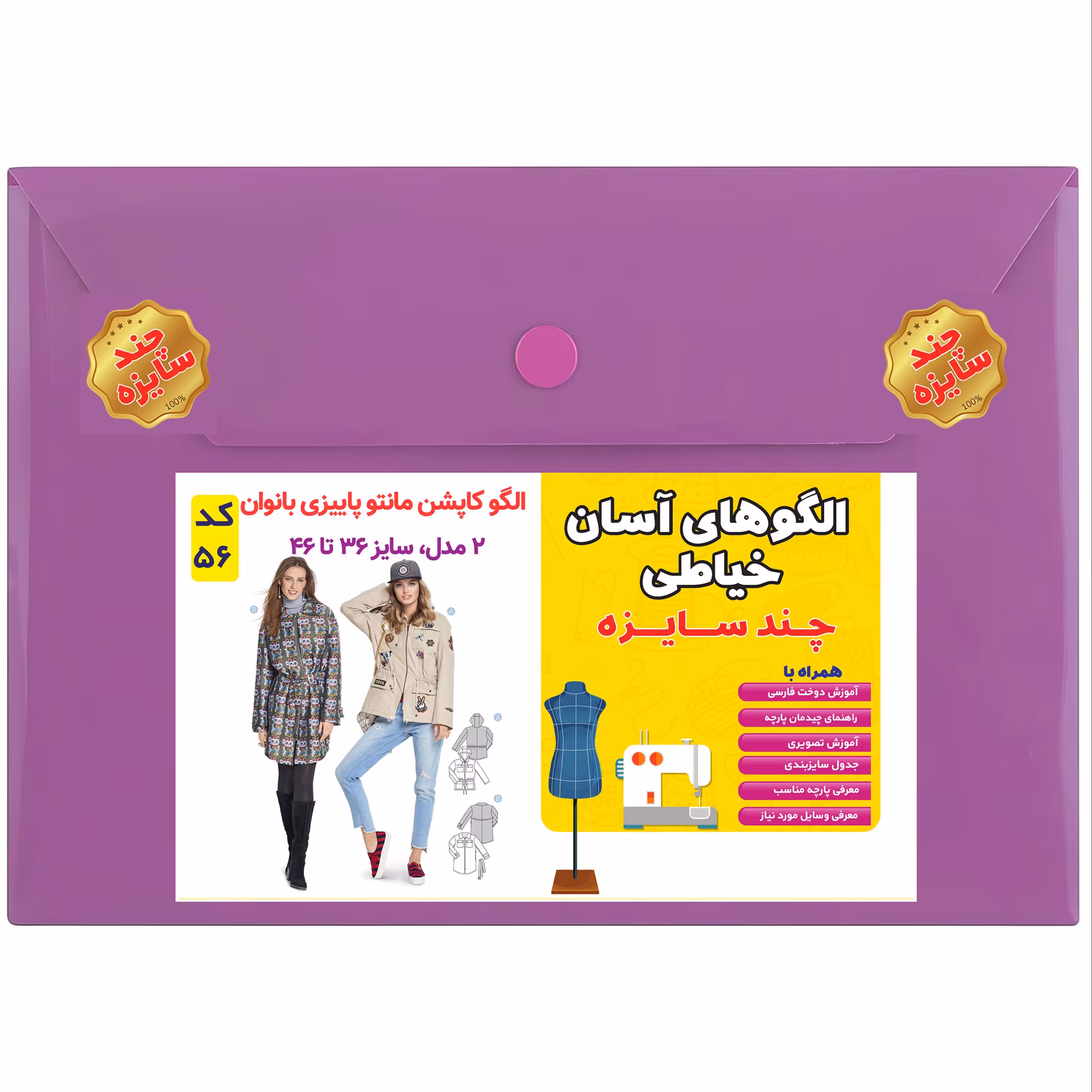الگوی کاپشن و مانتو زنانه کد 56 متدمولر سایز 36 تا 46