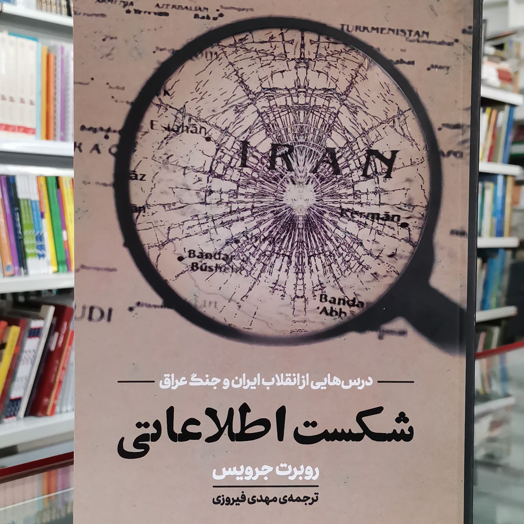 کتاب شکست اطلاعاتی