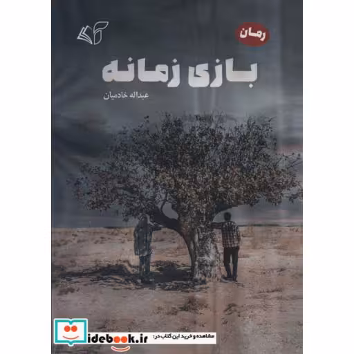 بازی زمانه