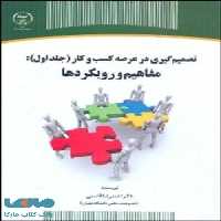 تصمیم گیری در عرصه کسب و کار نشر جهاد دانشگاهی