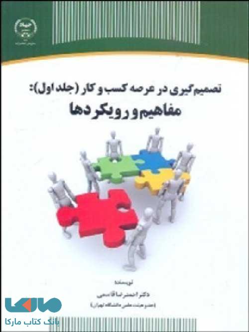 تصمیم گیری در عرصه کسب و کار نشر جهاد دانشگاهی