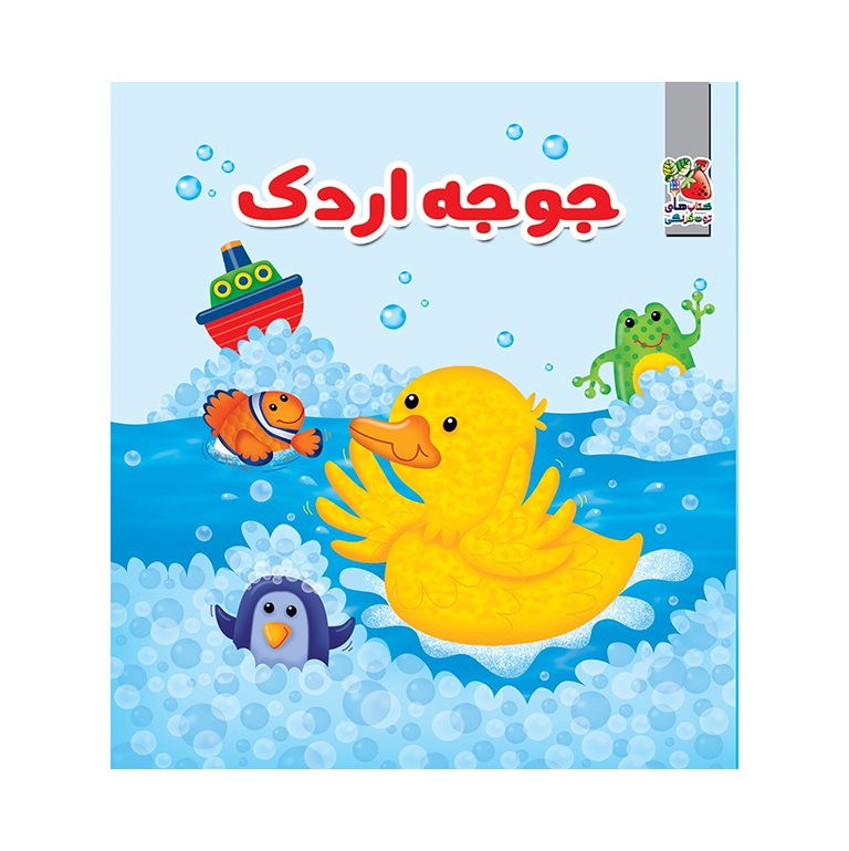 کتاب حمام جوجه اردک