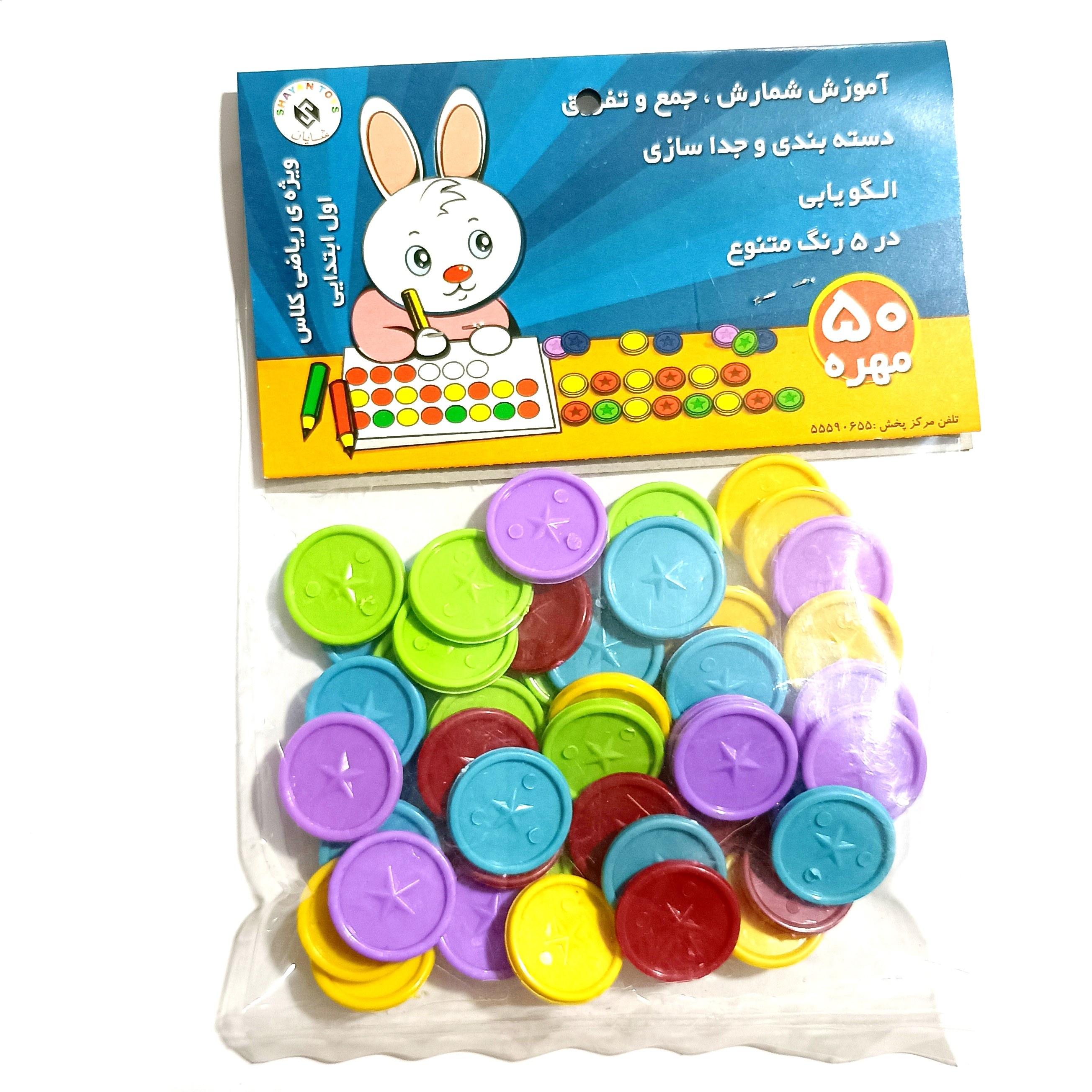 مهره شمارش ریاضی 50 عددی