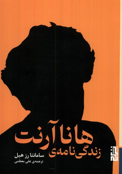 کتاب زندگی نامه هانا آرنت برج اثر سامانتا رز هیل