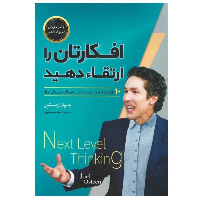افکارتان را ارتقاء دهید