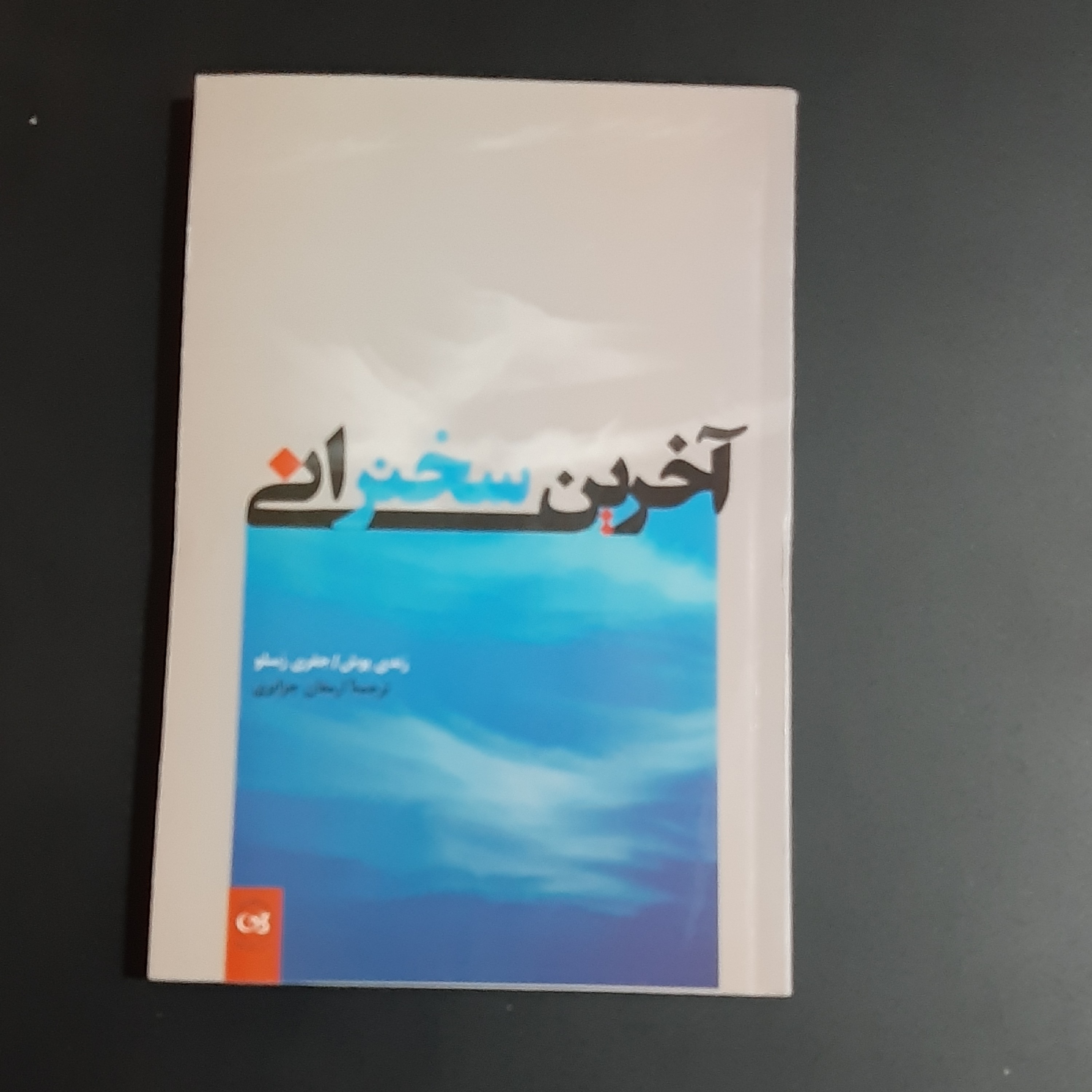 کتاب آخرین سخنرانی