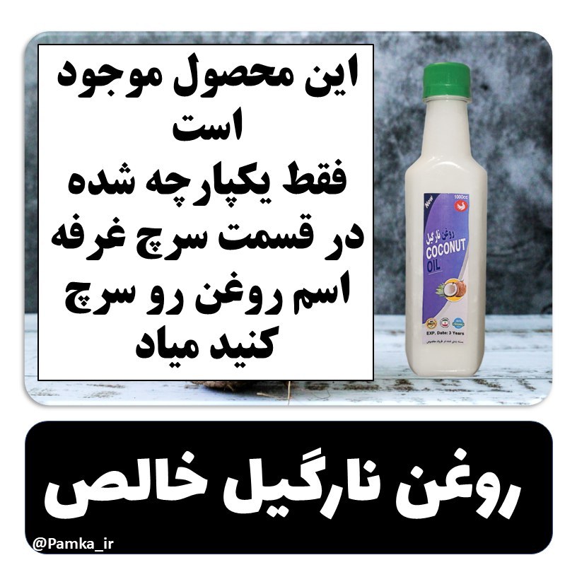 روغن نارگیل خالص و روغن نارگیل طبیعی با کیفیت بالا ارسال سریع روغن نارگیل به سراسر ایران برترین روغن نارگیل مو