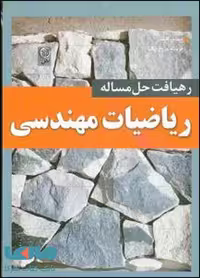 رهیافت حل مسئله در ریاضیات مهندسی نشر نص