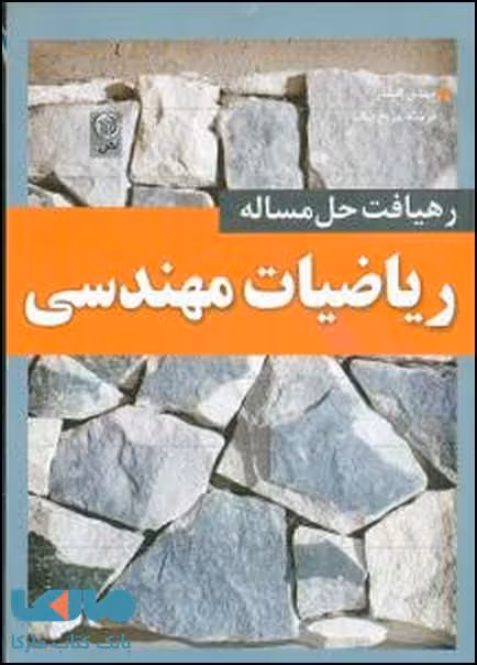 رهیافت حل مسئله در ریاضیات مهندسی نشر نص