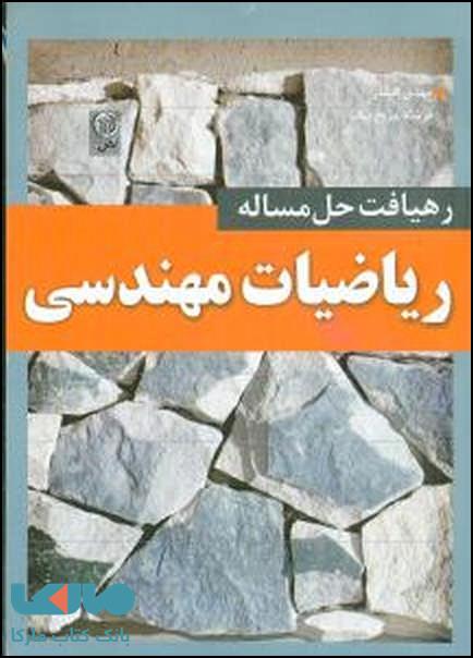 رهیافت حل مسئله در ریاضیات مهندسی نشر نص