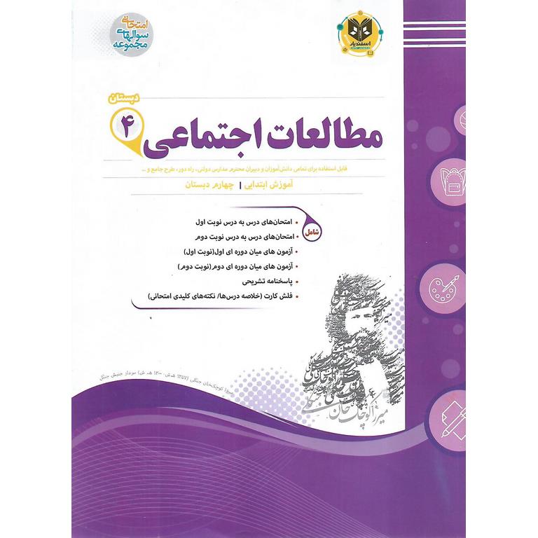 نمونه سوال مطالعات اجتماعی چهارم اسفندیار