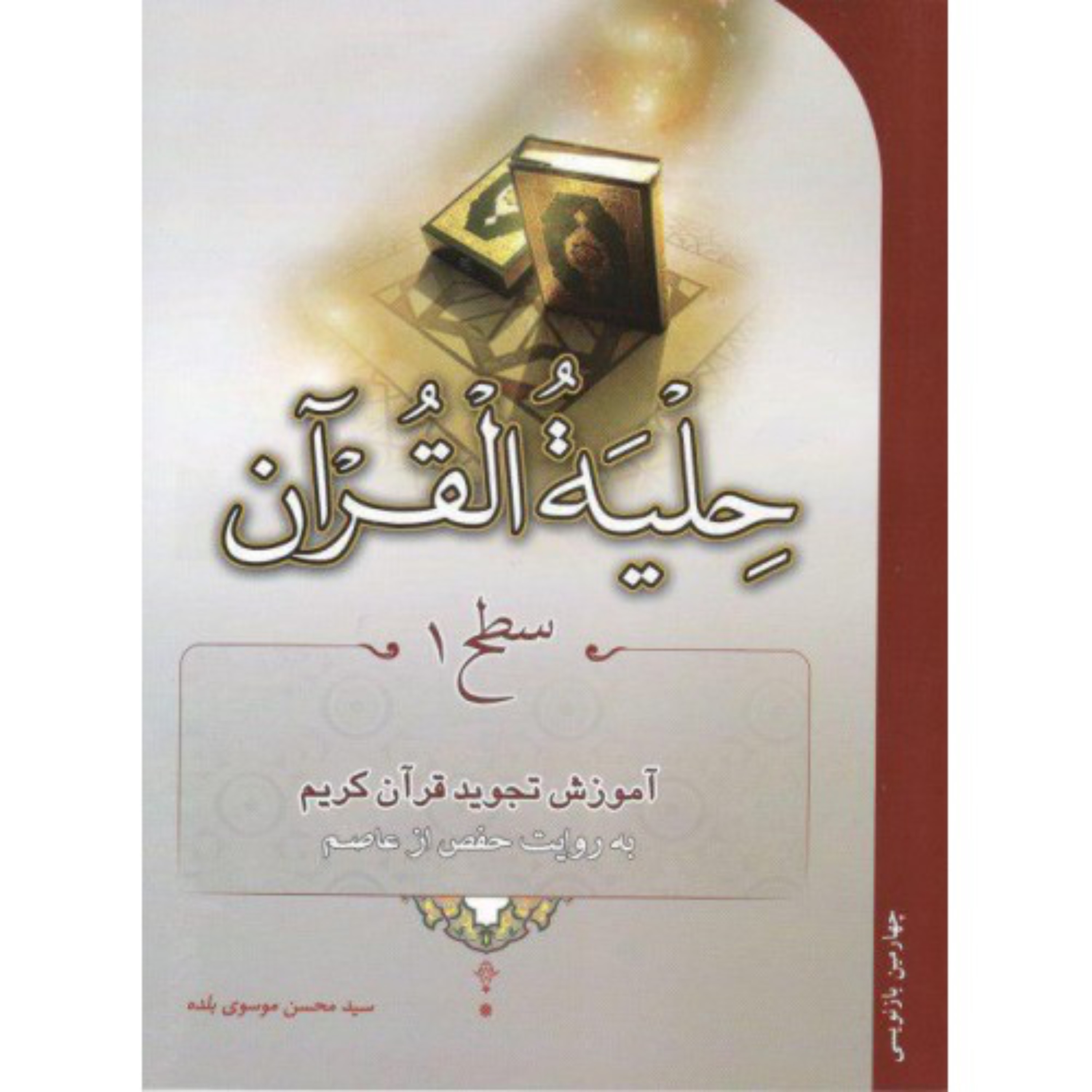 کتاب حلیه القرآن سطح 1 موسوی بلده