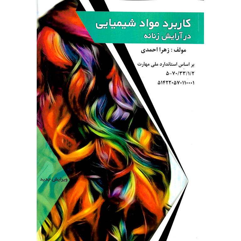 کاربرد مواد شیمیایی در آرایش زنانه (ویرایش جدید)