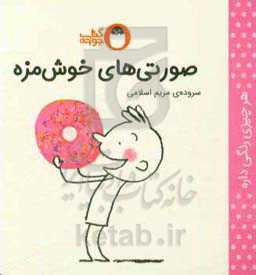کتاب صورتی های خوش مزه