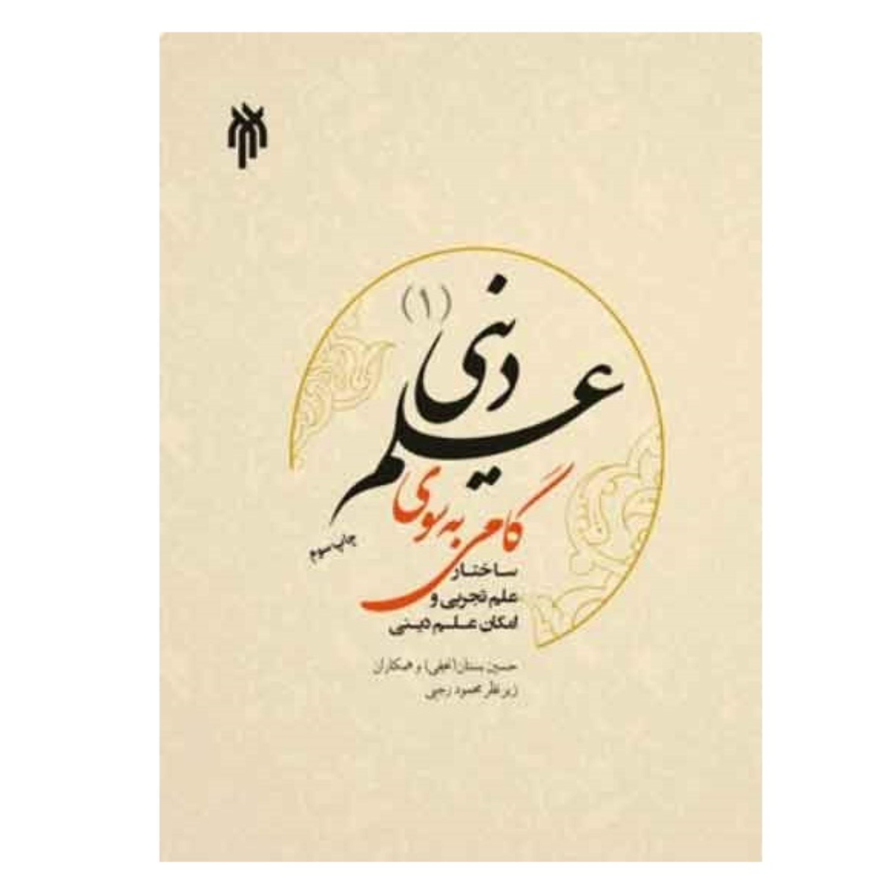 گامی به سوی علم دینی جلد اول چاپ قبل نوشته حسین بستان