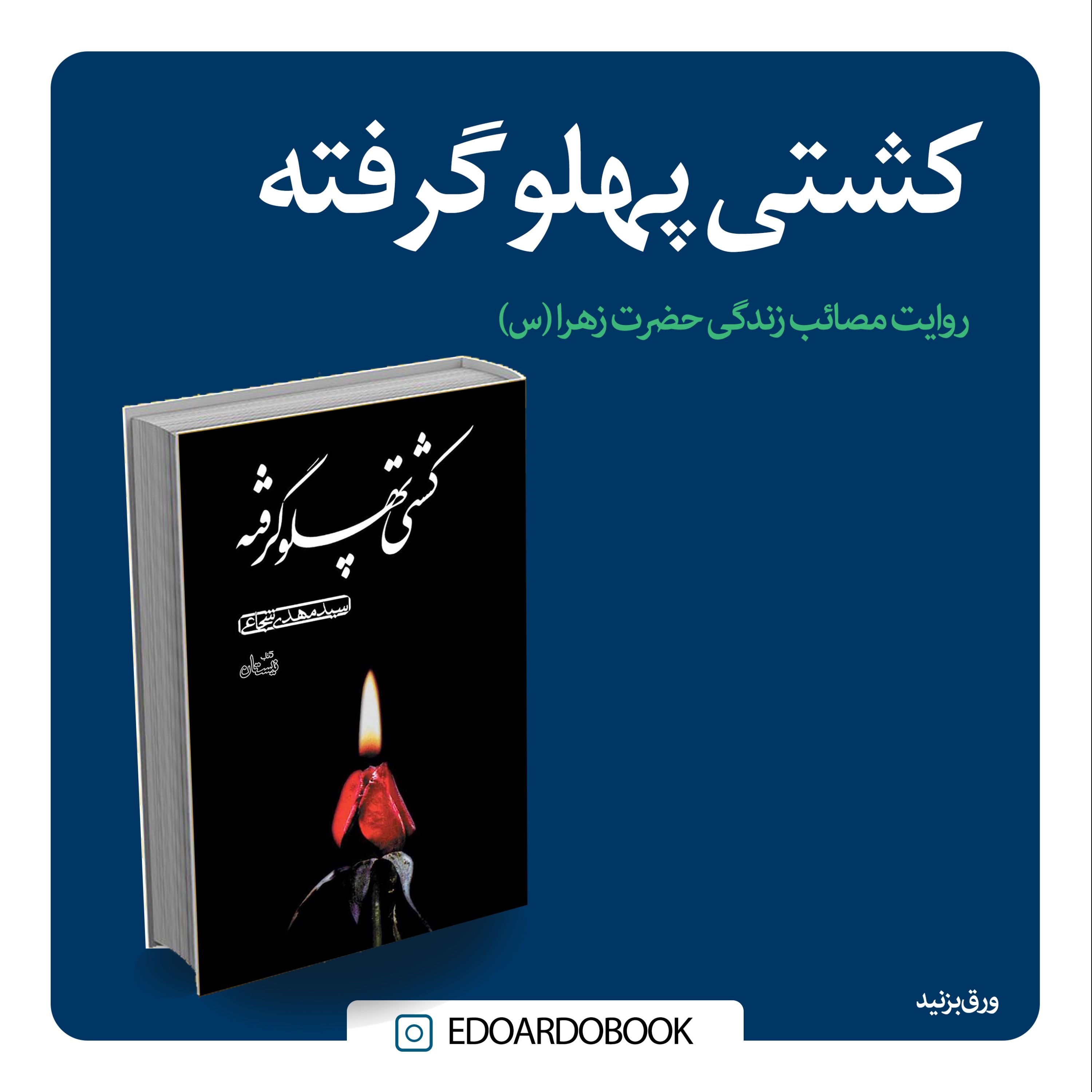 کتاب کشتی پهلو گرفته