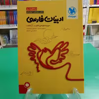 جمع بندی ادبیات فارسی مهروماه مرور و جمع بندی