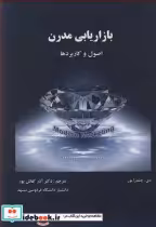قیمت و خرید کتاب بازاریابی مدرن اصول و کاربردها | ایده بوک