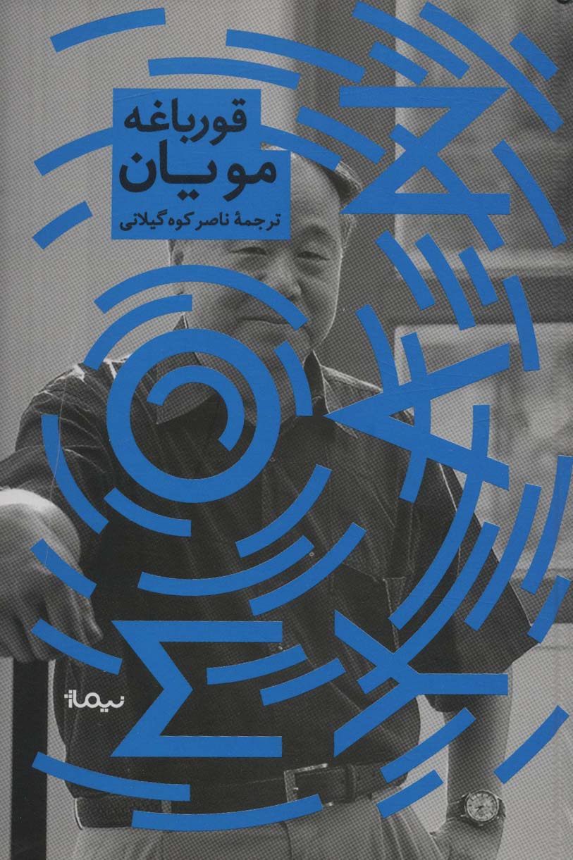 کتاب قورباغه نشر نیماژ اثر مویان ترجمه ناصر کوه گیلانی