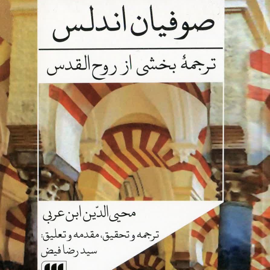صوفیان اندلس