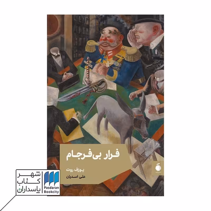 کتاب فرار بی فرجام