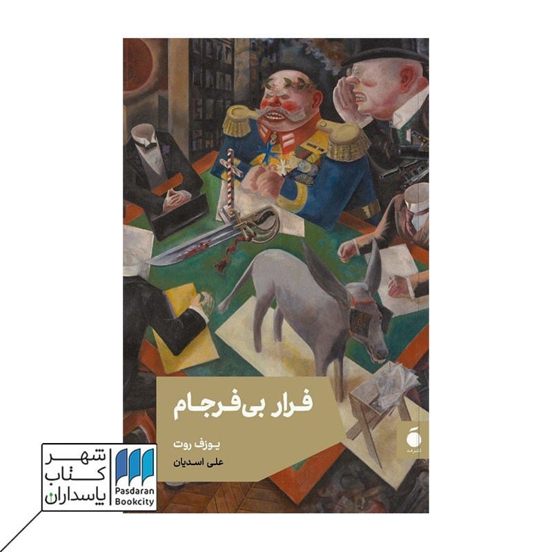 کتاب فرار بی فرجام