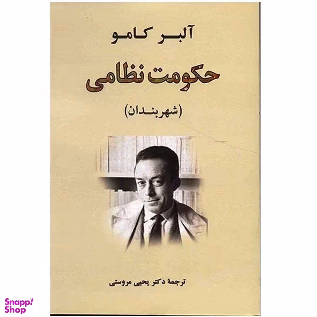کتاب حکومت نظامی اثر آلبر کامو انتشارات جامی