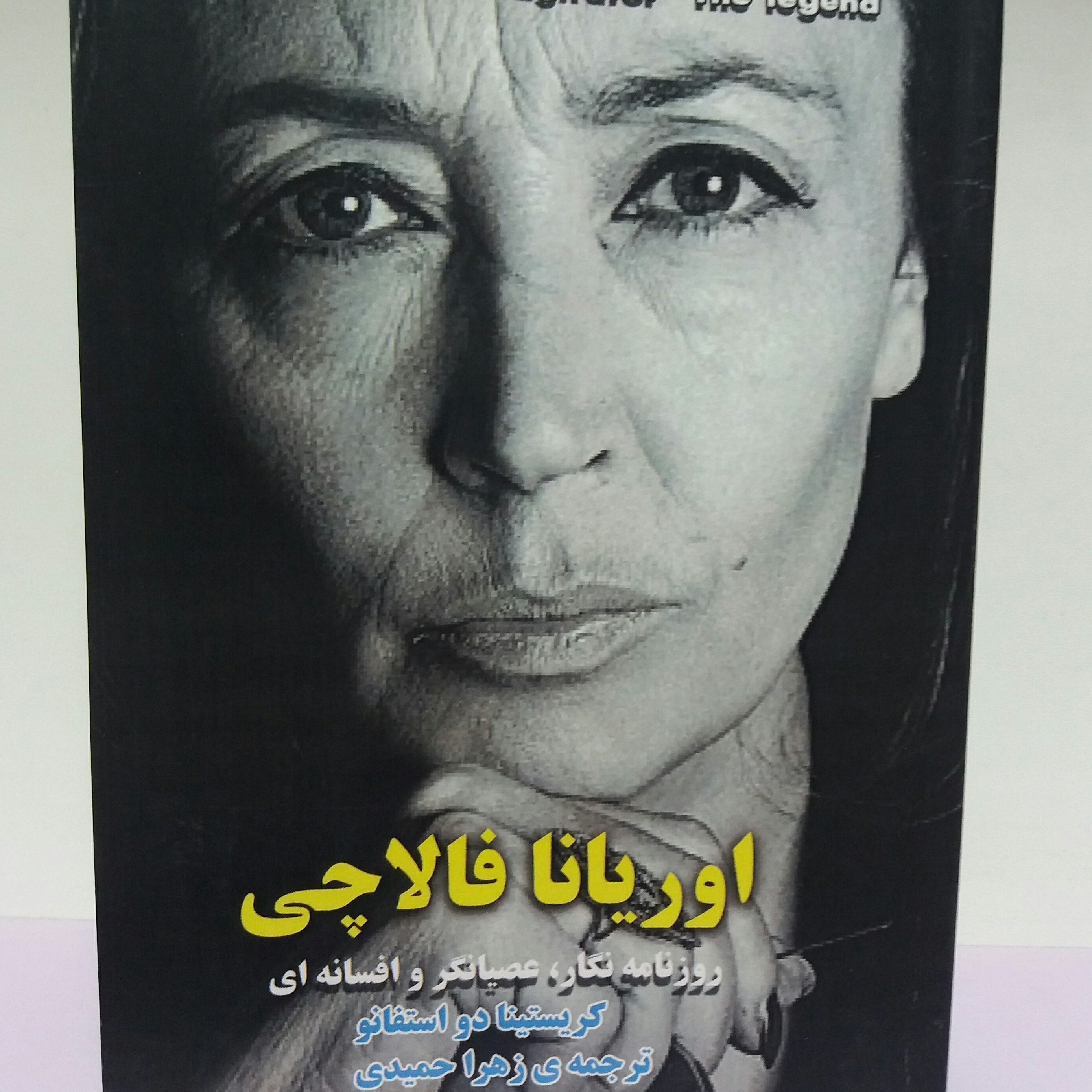 کتاب اوریانا فالاچی . عصیانگر روزنامه نگار .
