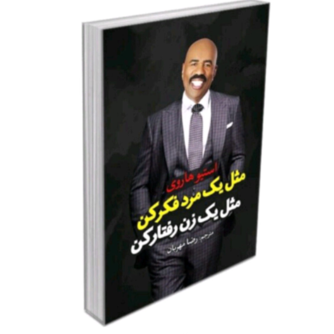 کتاب مثل یک مرد فکر کن مثل یک زن رفتار کن