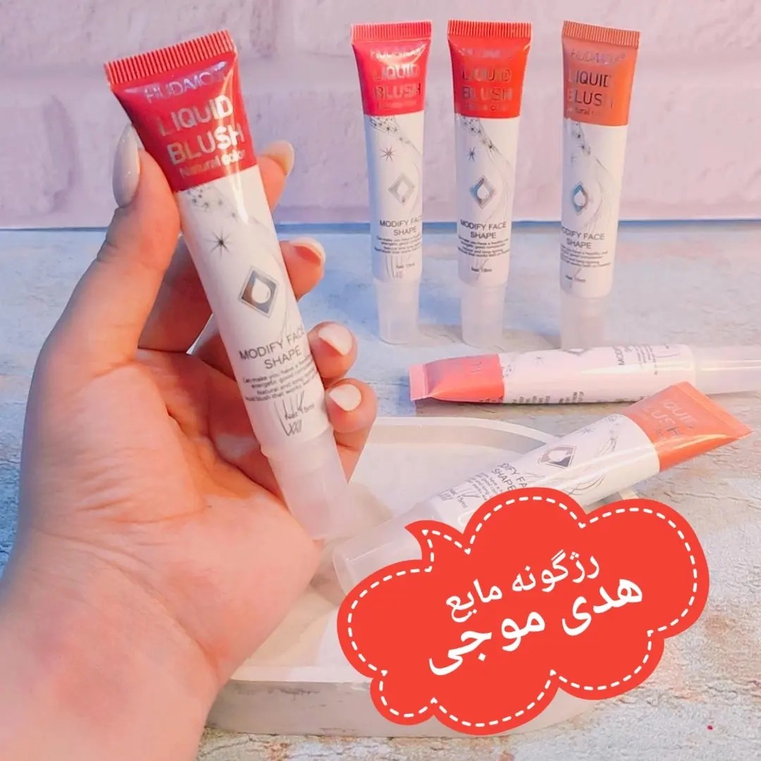 رژگونه مایع هدی موجی اورجینال در رنگبندی جذاب