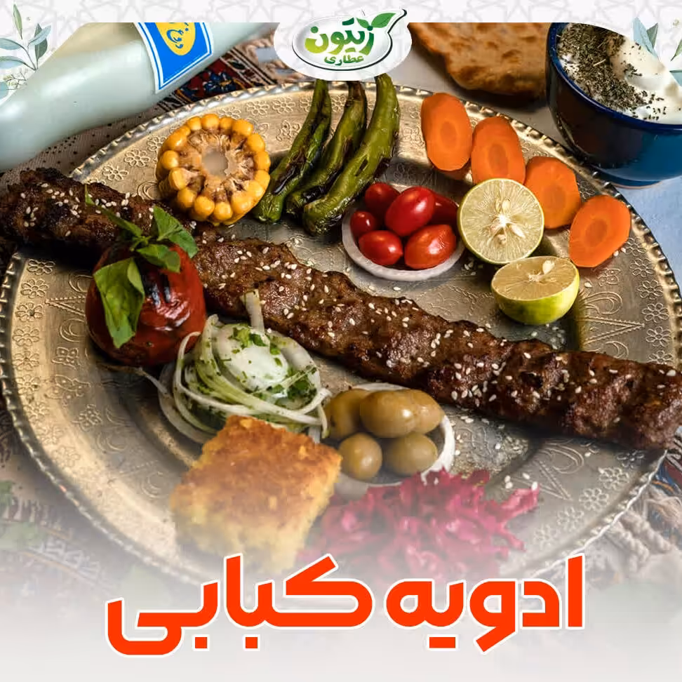 ادویه کبابی