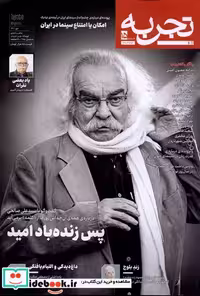 کتاب مجله تجربه 15 فرهنگ و هنر و ادبیات دیبایه