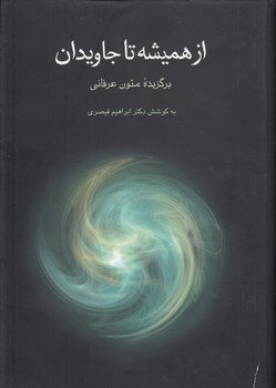 خرید کتاب از همیشه تا جاویدان؛ برگزیده متون عرفانی — کتابسرای طه