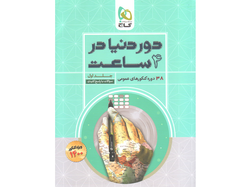 کتاب دور دنیا در چهار ساعت عمومی جلد سوال گاج چاپ 1399