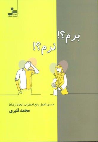 برم؟!نرم؟! (دستور العمل رفع اضطراب ایجاد ارتباط)