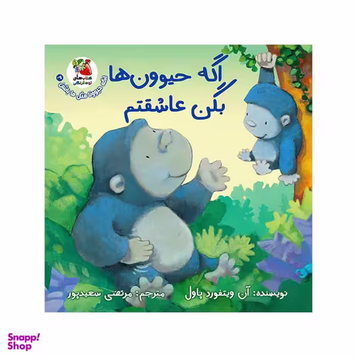 کتاب اگه حیوون ها بگن عاشقتم اثر آن ویتفورد پاول انتشارات سایه گستر