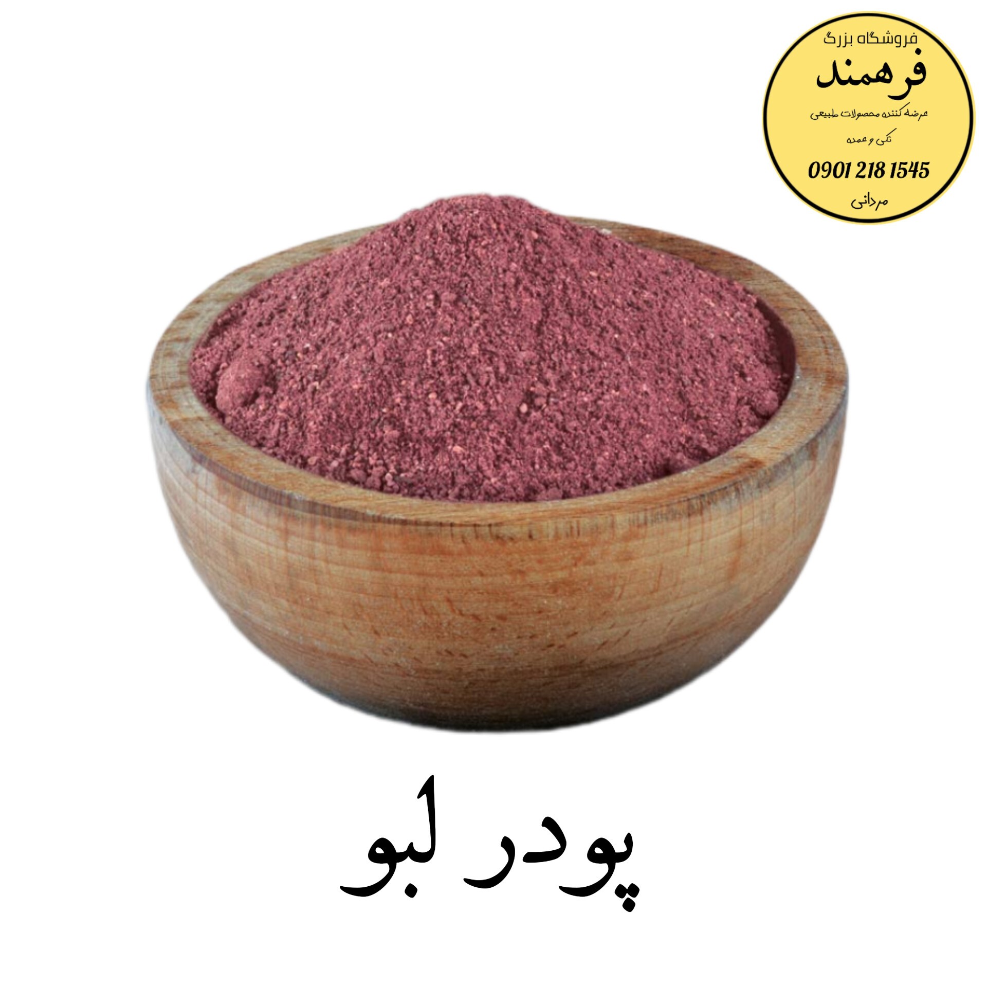 پودر لبو  100گرم فرهمند 