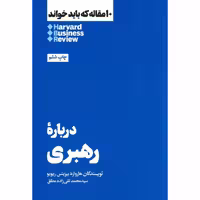 10 مقاله که باید خواند HBR: درباره رهبری