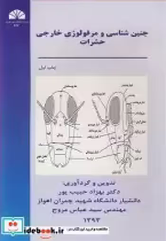 قیمت و خرید کتاب جنین شناسی و مرفولوژی خارجی حشرات | ایده بوک