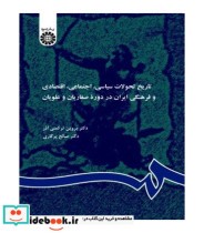 کتاب تاریخ تحولات سیاسی اجتماعی اقتصادی ایران در دوره طاهریان صفاریان و علویان | ایده بوک