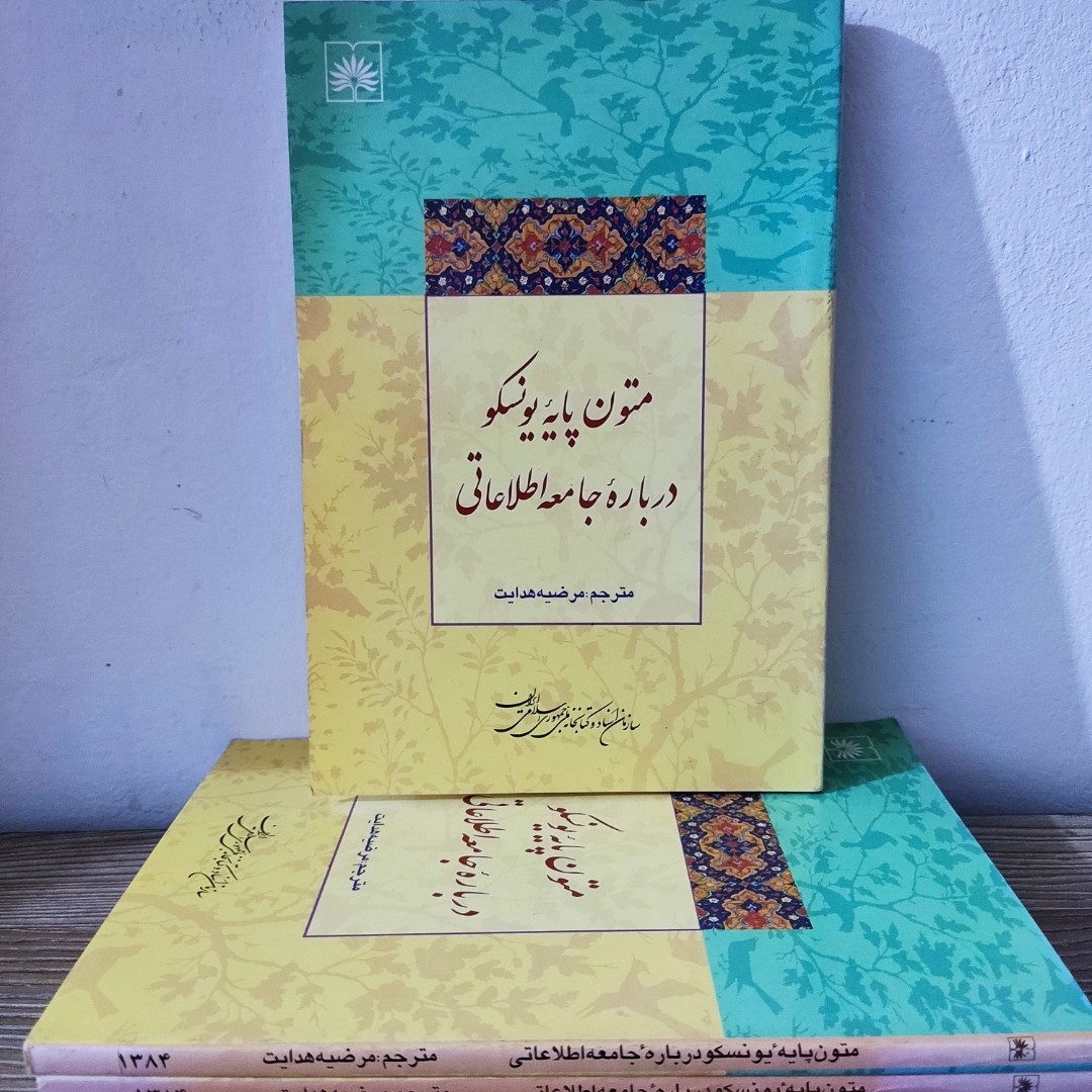 کتاب متون پایه یونسکو درباره جامعه اطلاعاتی 