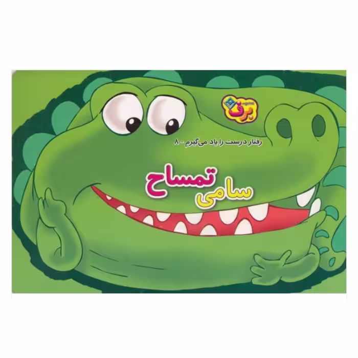 کتاب کودک سامی تمساح ( مجموعه کتاب های رفتار درست رو یاد میگیرم ) انتشارات برف
