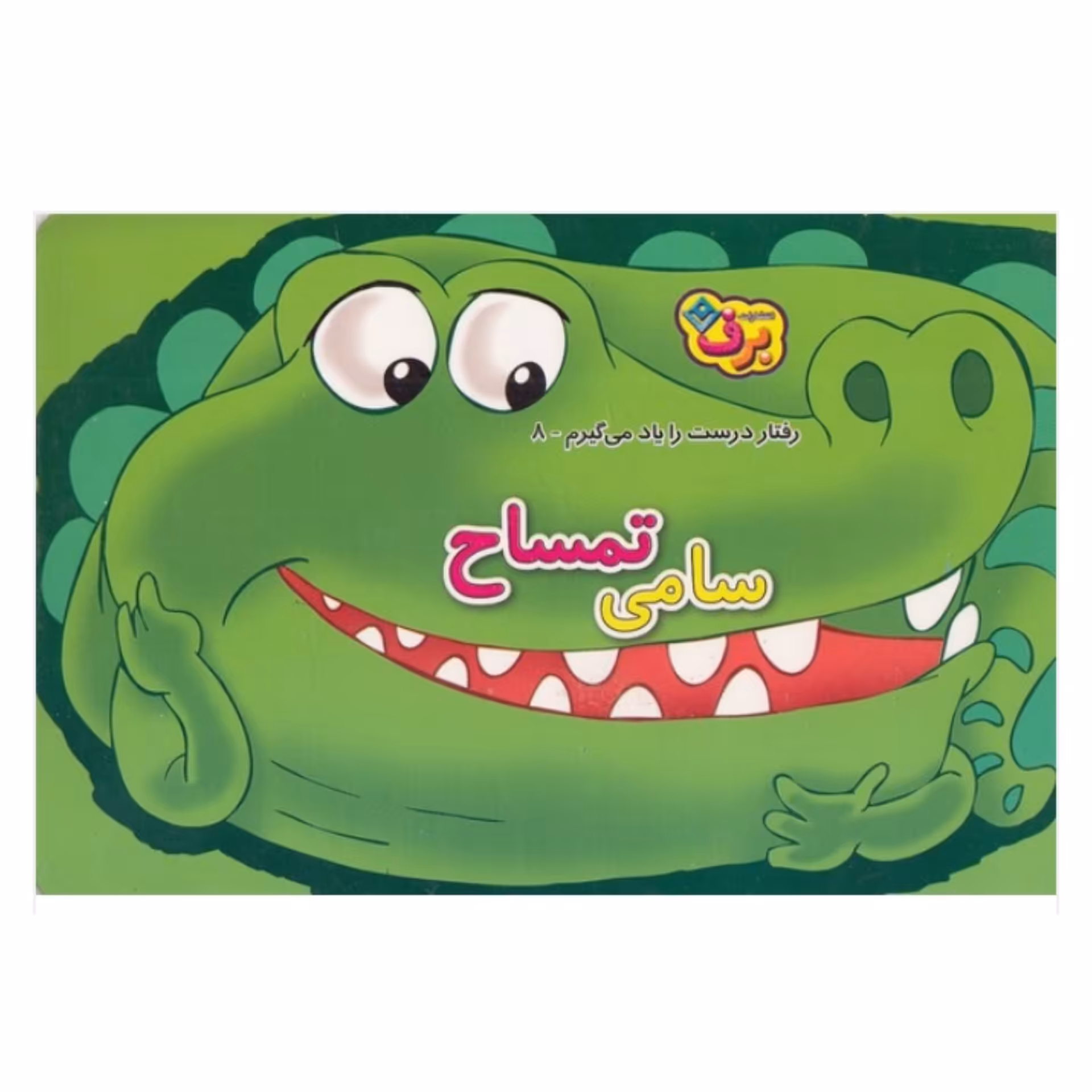 کتاب کودک سامی تمساح ( مجموعه کتاب های رفتار درست رو یاد میگیرم ) انتشارات برف