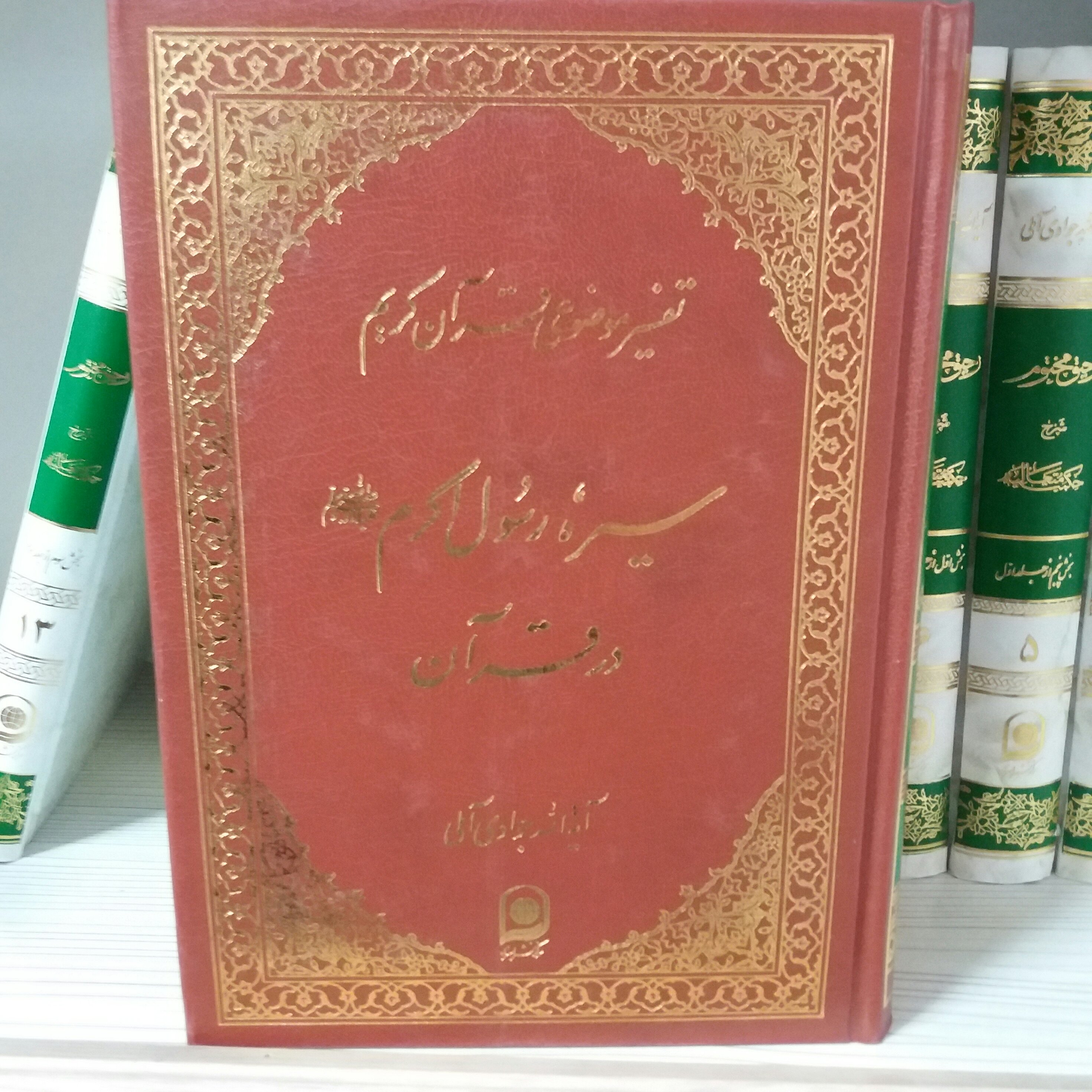 کتاب سیره رشول اکرپ در قرآن