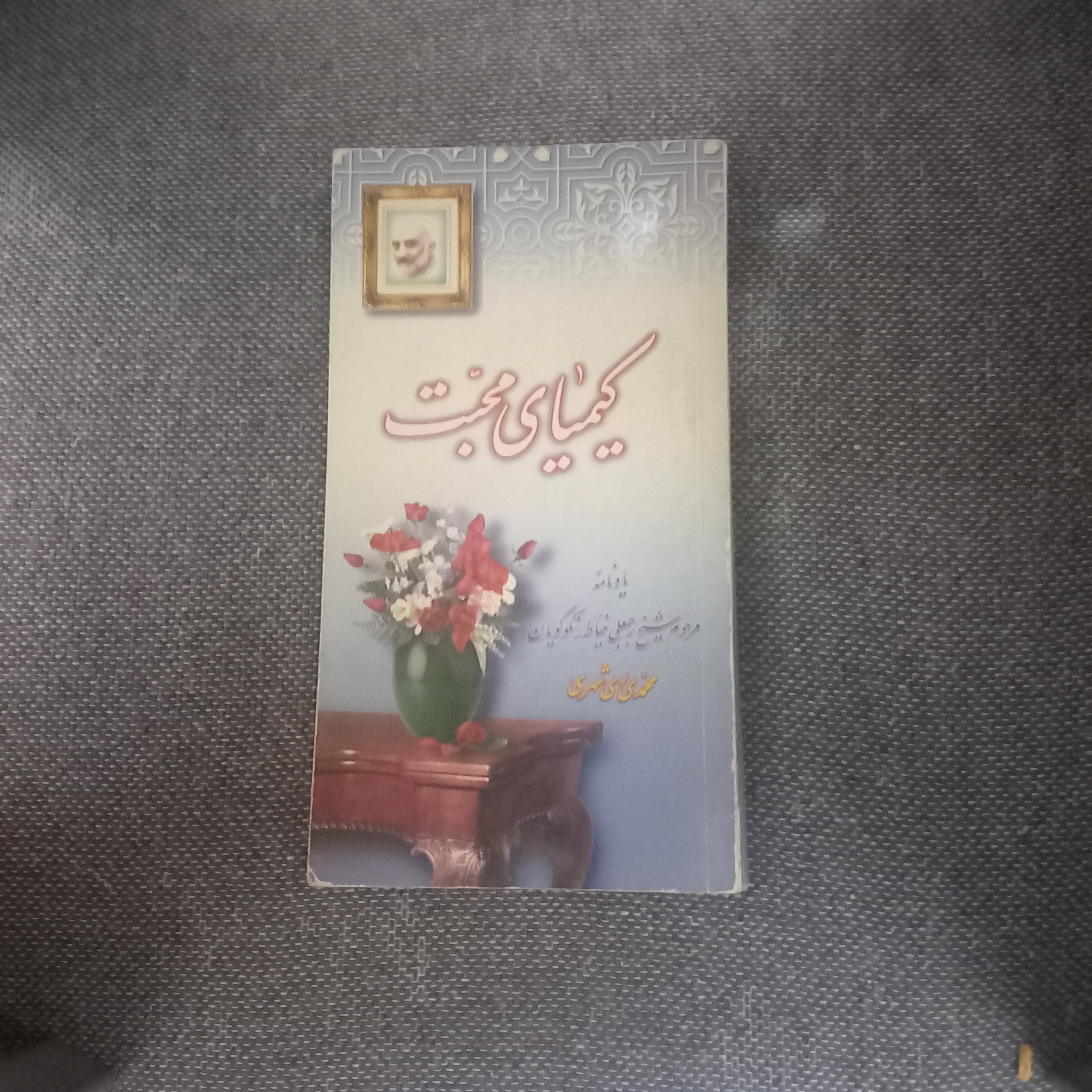 کتاب کیمیای محبت