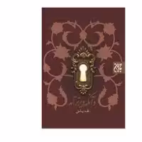 داستان و آنکه دیرتر آمد اثر الهه بهشتی انتشارات جمکران